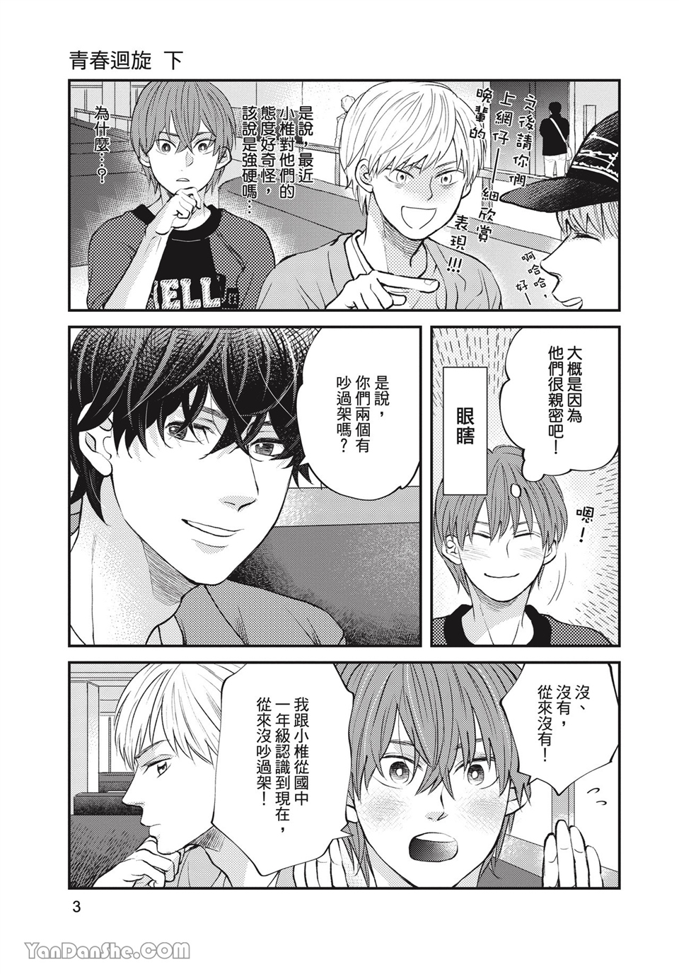 青春回旋 第9话 第3页