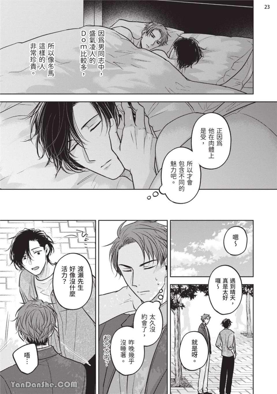 做得很好呢，渡濑先生 第2话 第23页