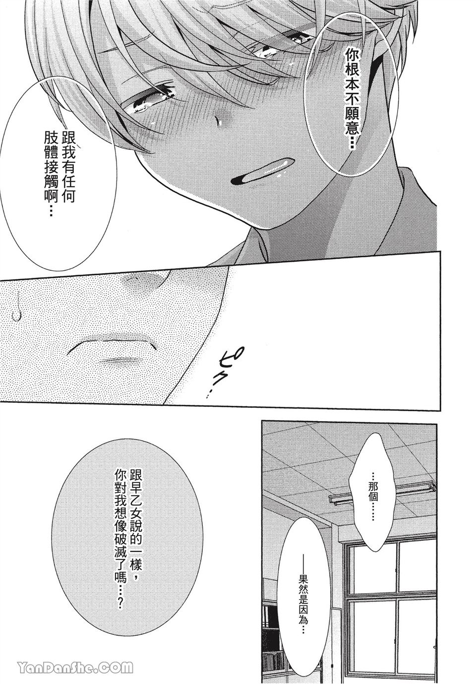 本大爷的娇羞期 第3话 第16页