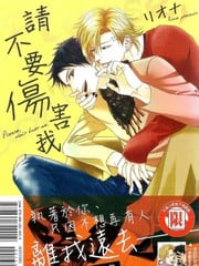 请不要伤害我 封面