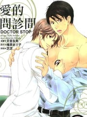 爱的问诊间DOCTOR STOP 封面