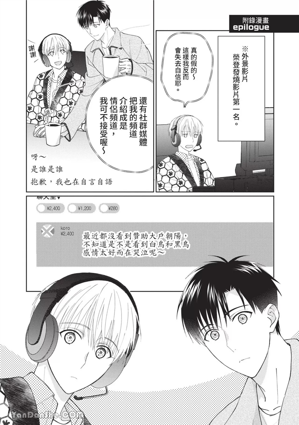 帅哥同事居然是我的直播赞助大户 第10话 第17页