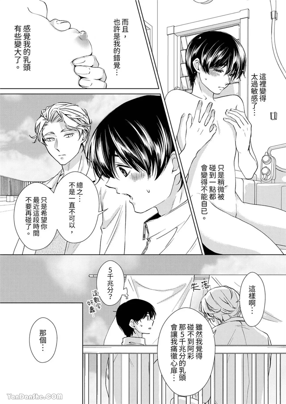 对可爱的乳头一见钟情 第07话 第6页
