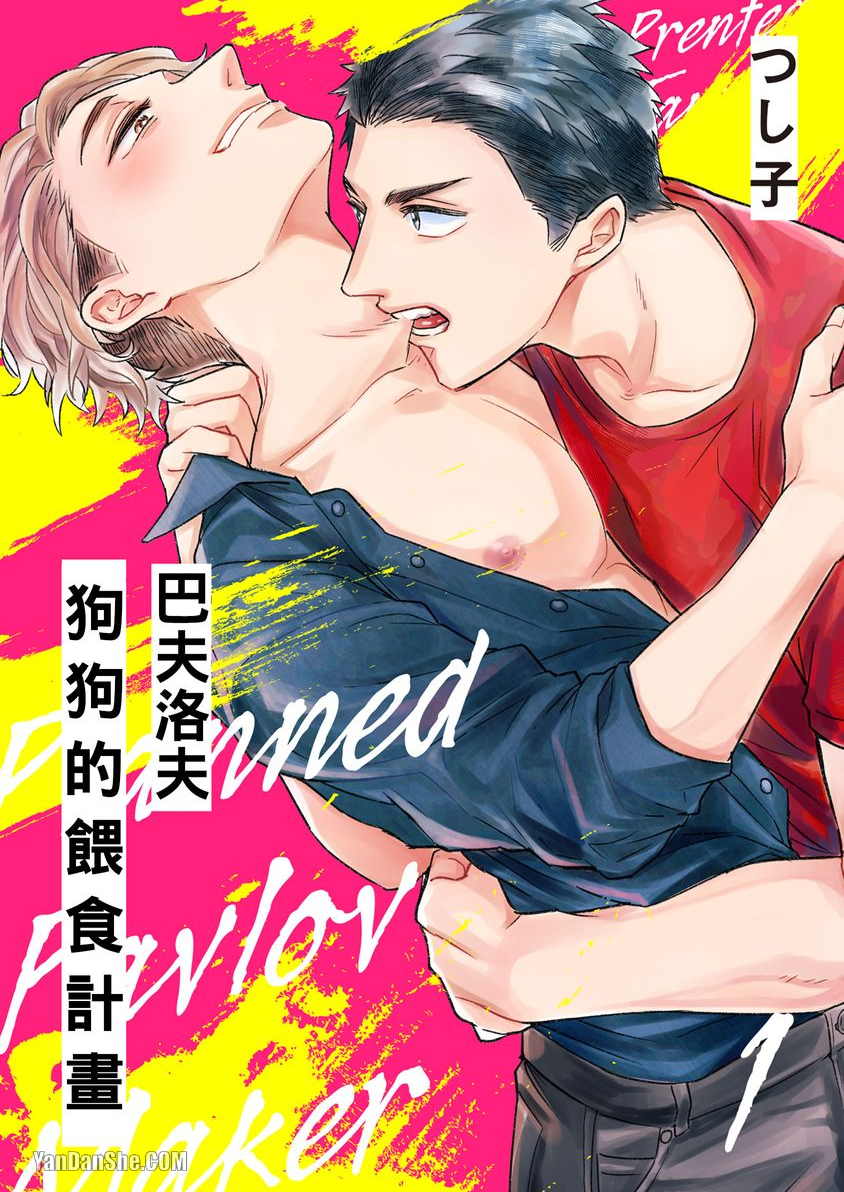 巴夫洛夫狗狗的喂食计划 第1话 第1页