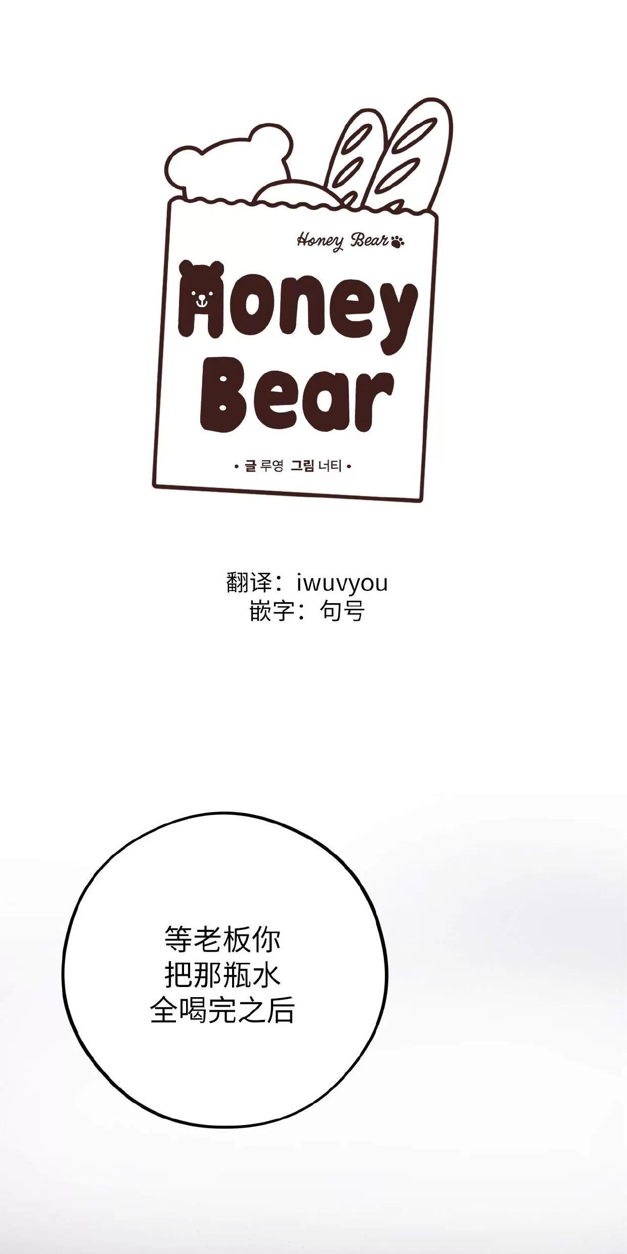 Honey Bear 第10话 第1页