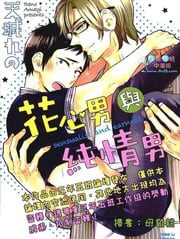 花心男与纯情男 封面