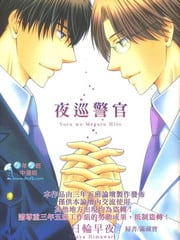 夜巡警官 封面