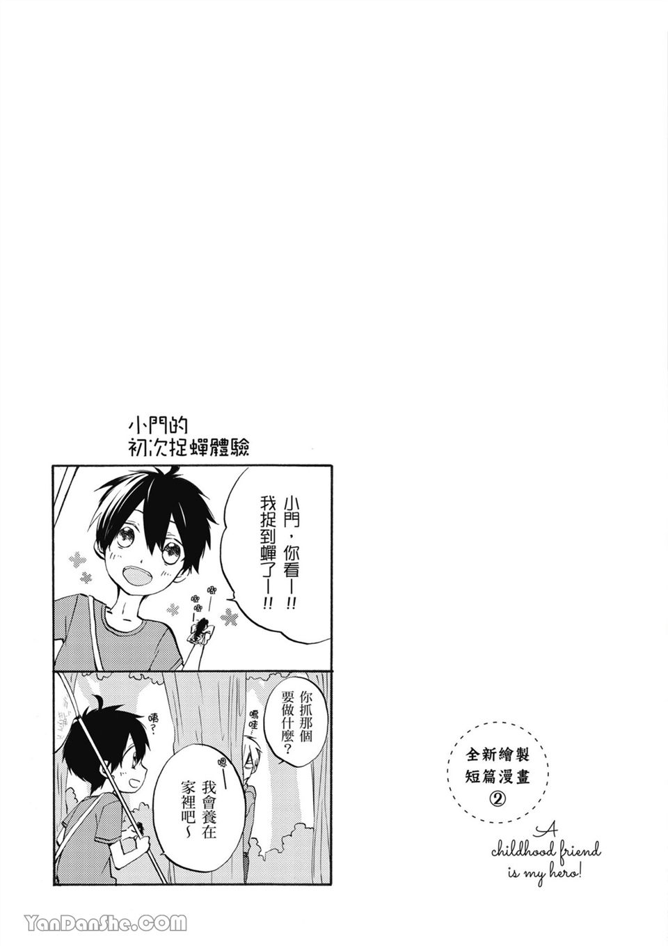 童年玩伴是我的英雄！ 第3话 第26页