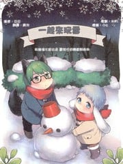 一起来玩雪 封面