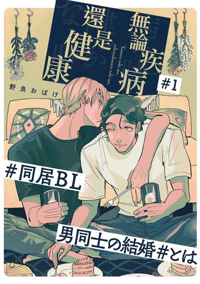 无论疾病、还是健康 封面