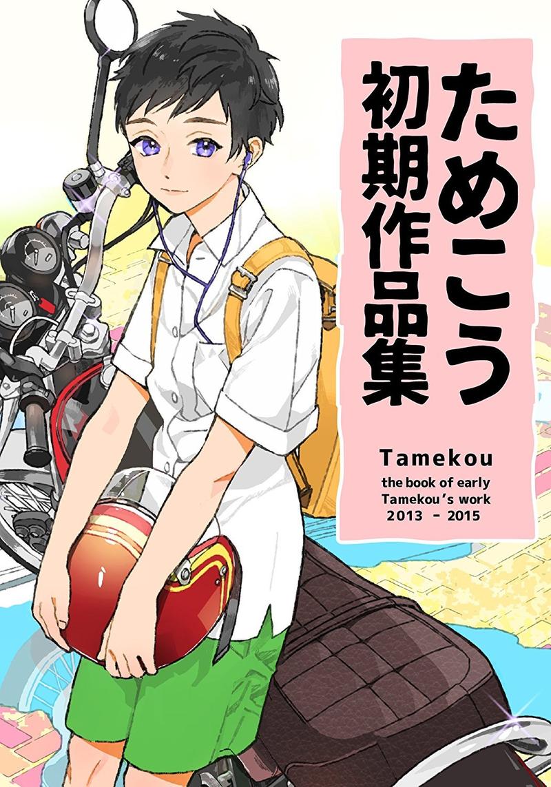 ためこう初期作品集 第1话 第1页