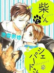 小柴与牧羊犬先生 封面
