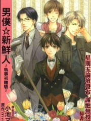 男仆新鲜人~执事初体验~ 封面