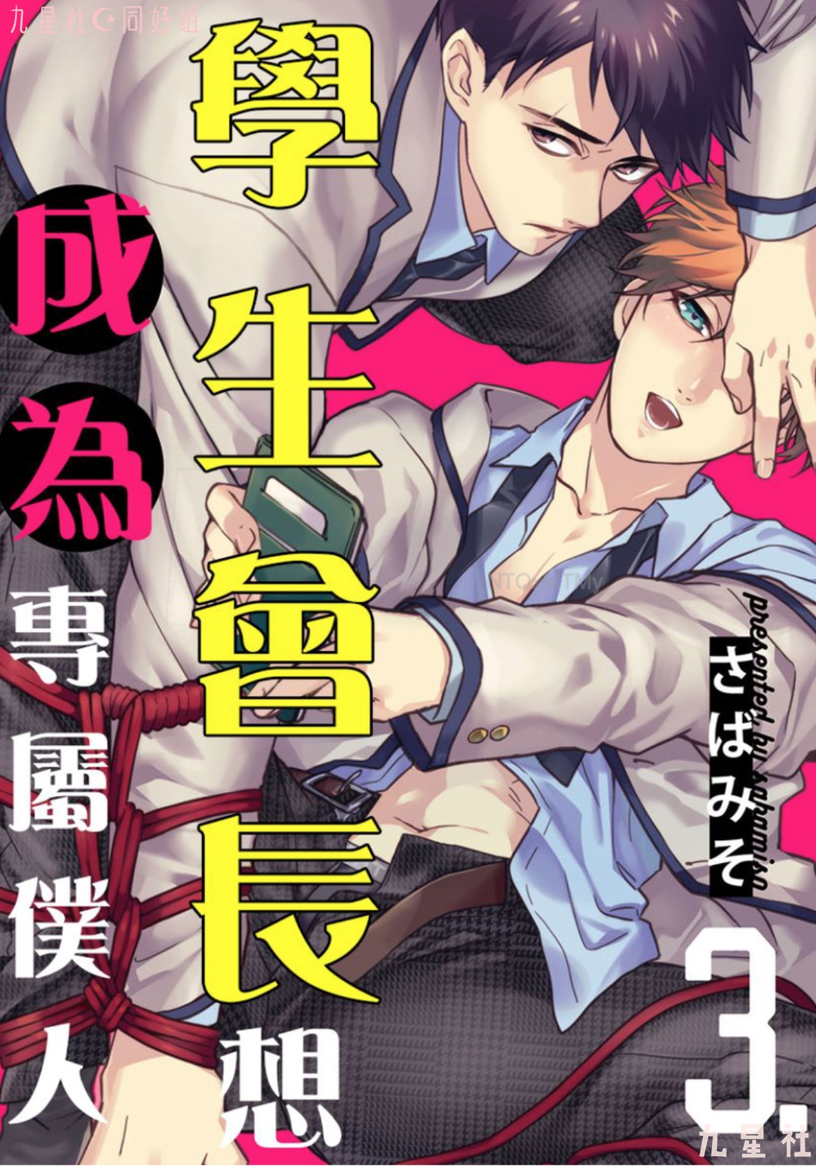 学生会长想成为专属仆人 第03话 第1页