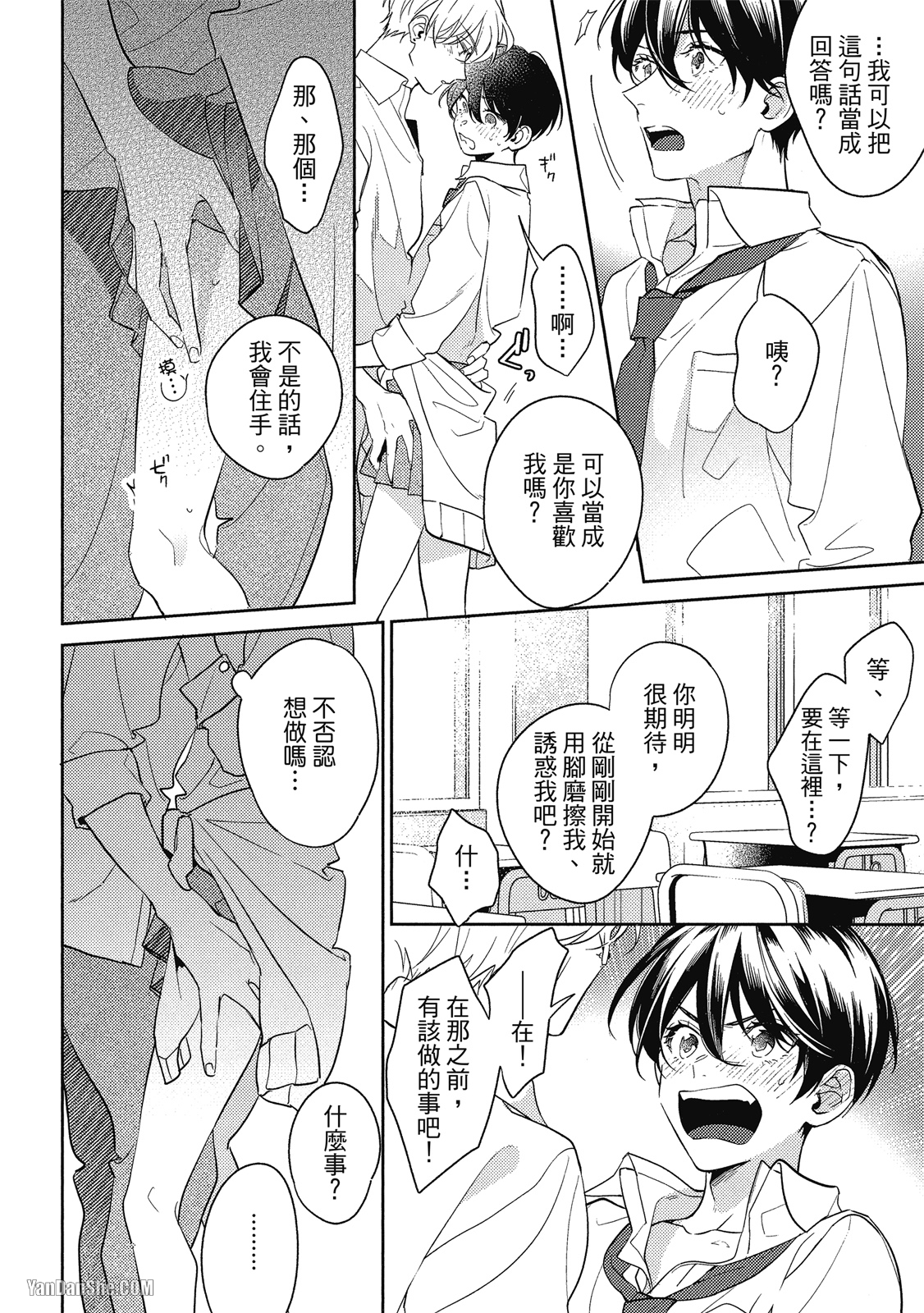 爱我，直达深处 第5话 第24页