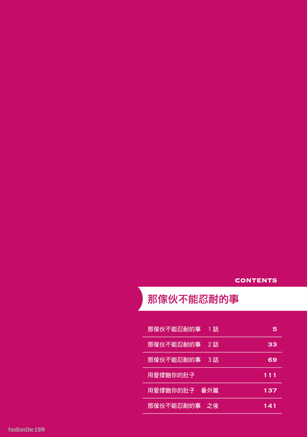 那家伙不能忍耐的事 第1话 第3页