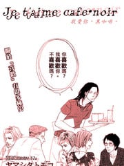 我爱你，黑咖啡 封面