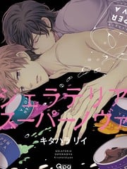 GELATERIA SUPERNOVA（单行本版） 封面