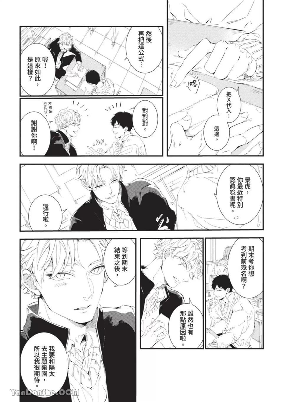 今晚在床上等着你 第6话 第9页