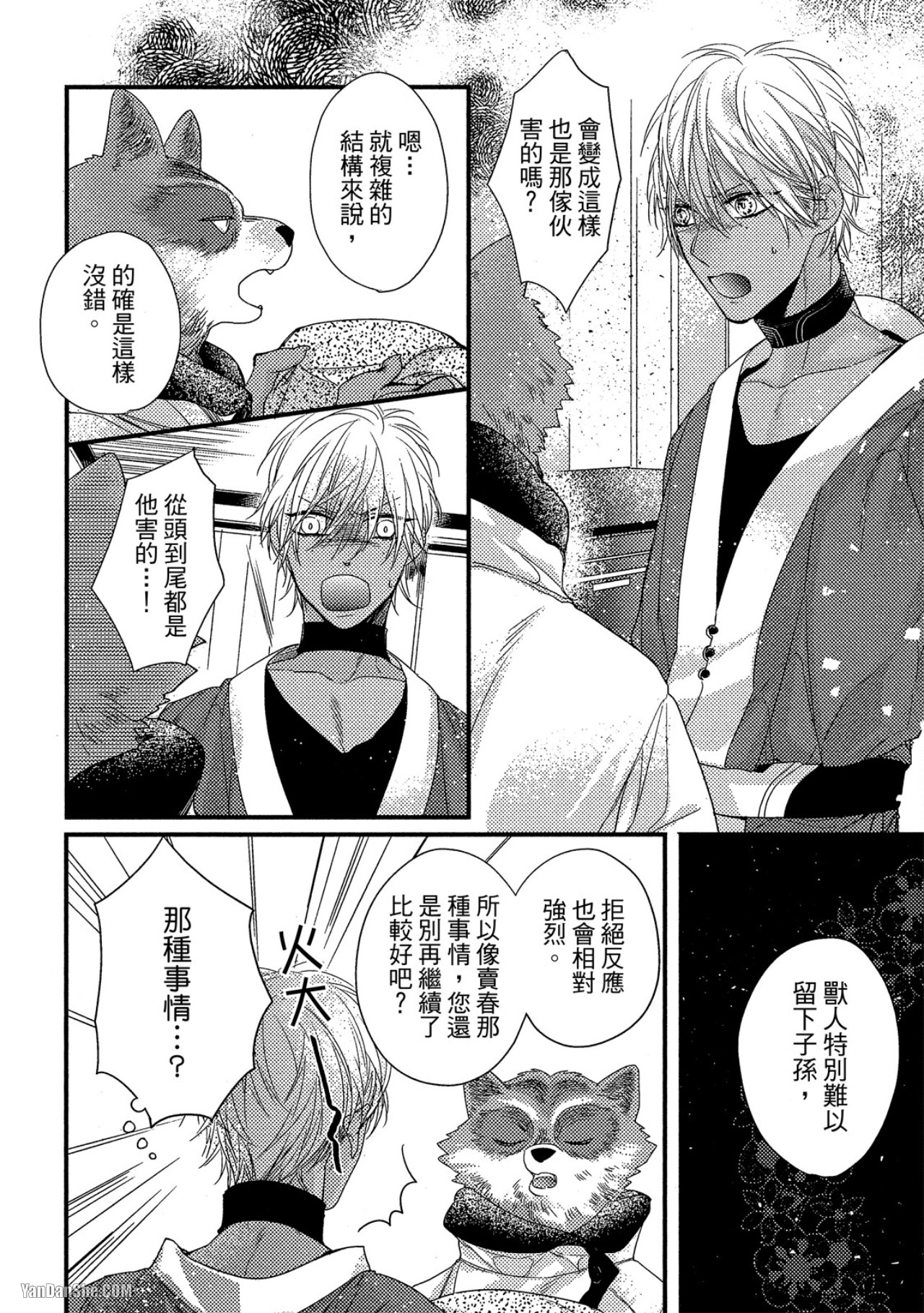 兽人与少年Ω的命定契约 第4话 第4页