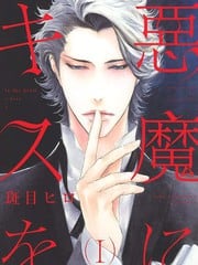 亲吻恶魔～prologue～ 封面