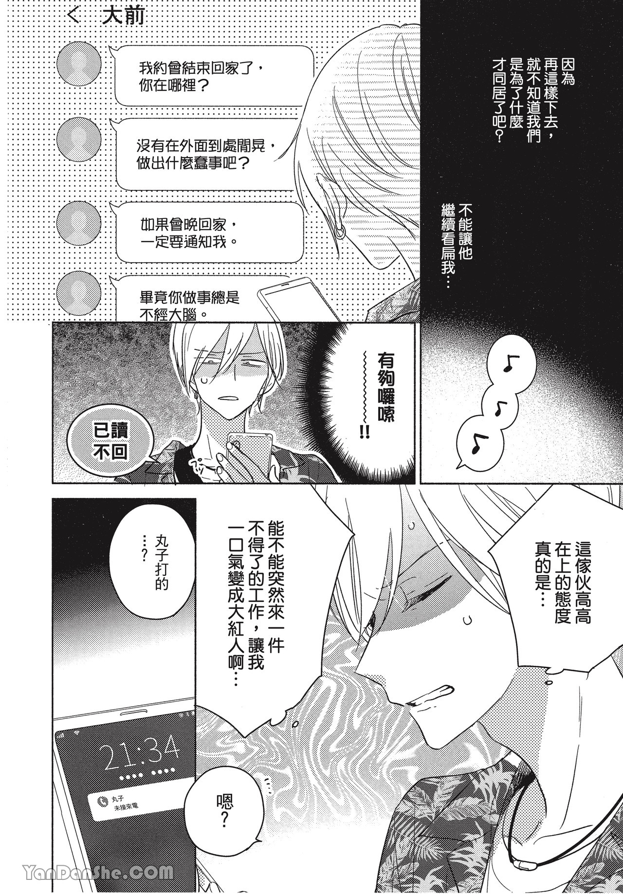 不是你先说喜欢的吗！ 第5话 第10页