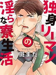 单身上班族淫乱的宿舍生活 封面