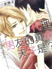 代理男友的真命天子是？ 封面