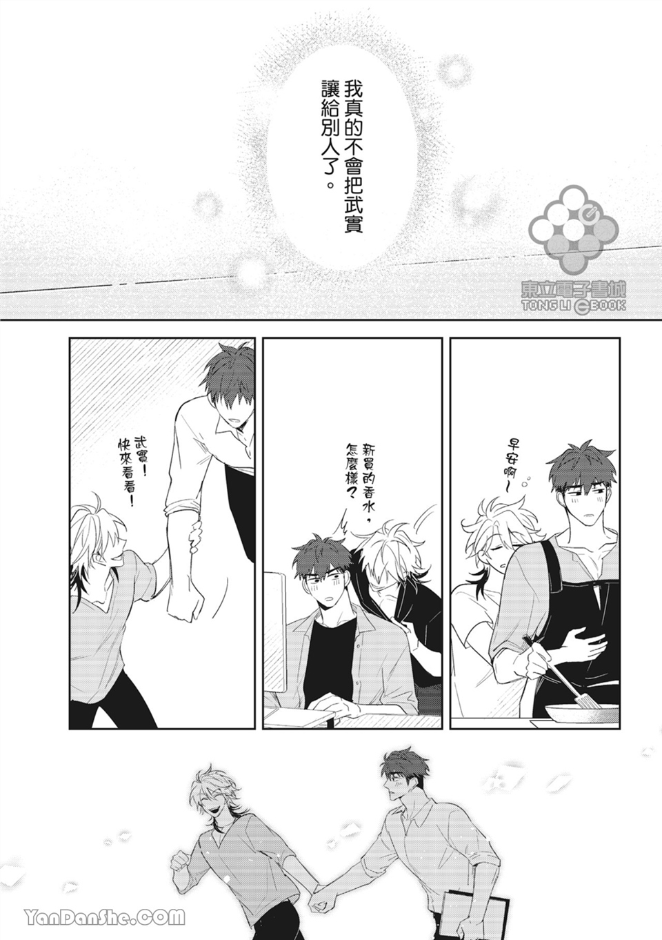 我的助理男友 第3话 第20页