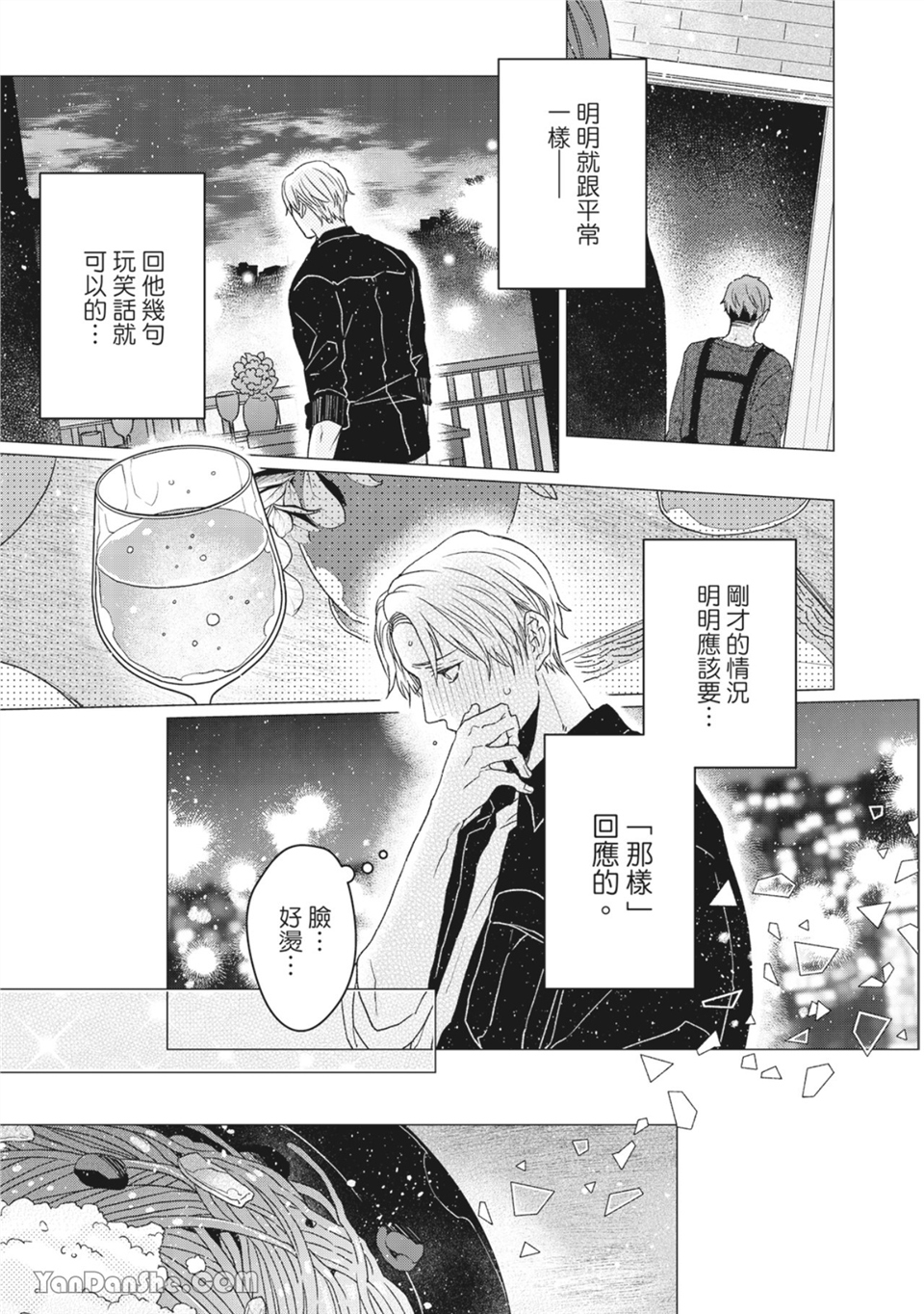 洋溢柠檬香气的晴天 第3话 第26页