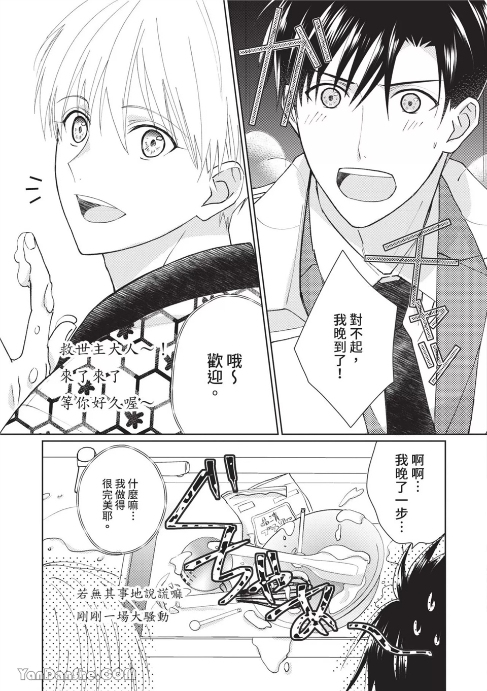 帅哥同事居然是我的直播赞助大户 第10话 第3页