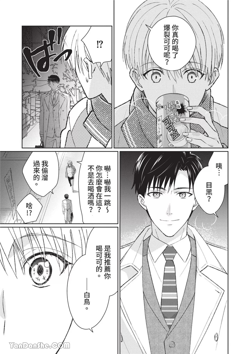 帅哥同事居然是我的直播赞助大户 第1话 第7页