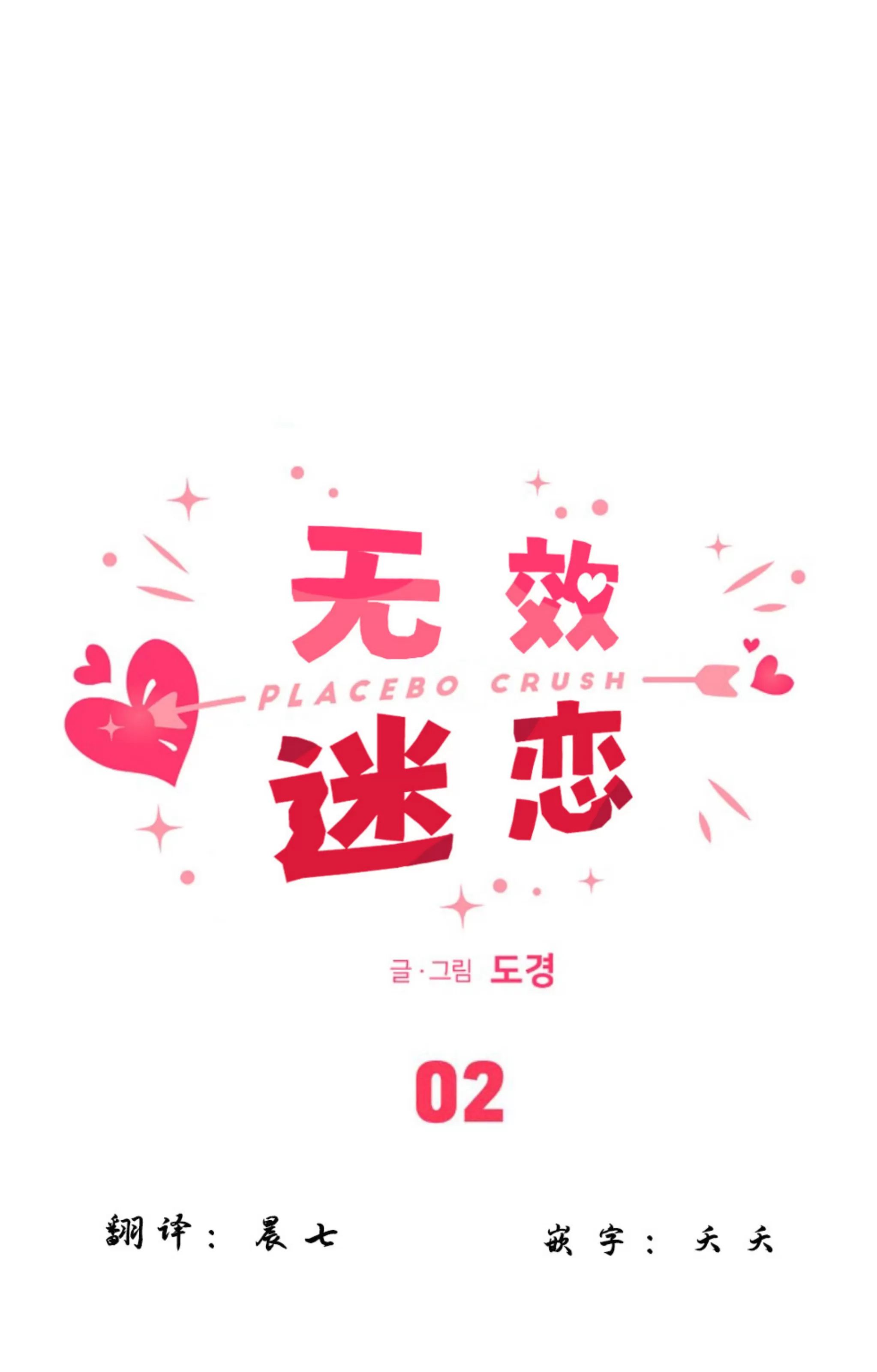 无效迷恋 第2话 第8页