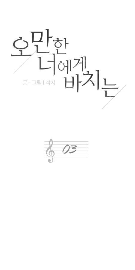 献给傲慢的你 第3话 第19页