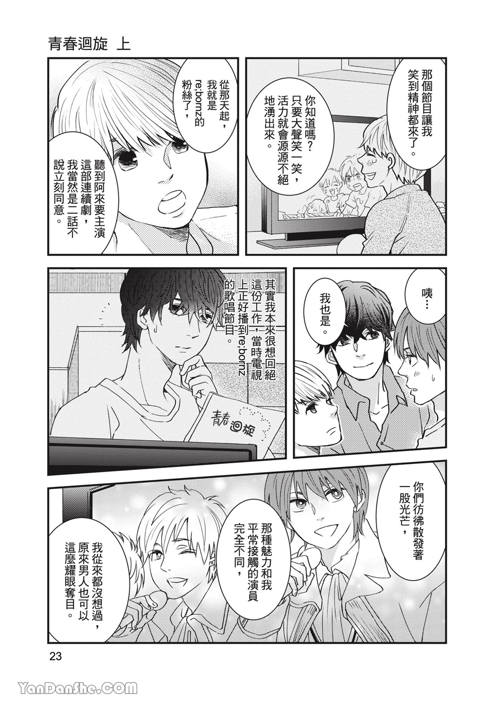 青春回旋 第1话 第23页