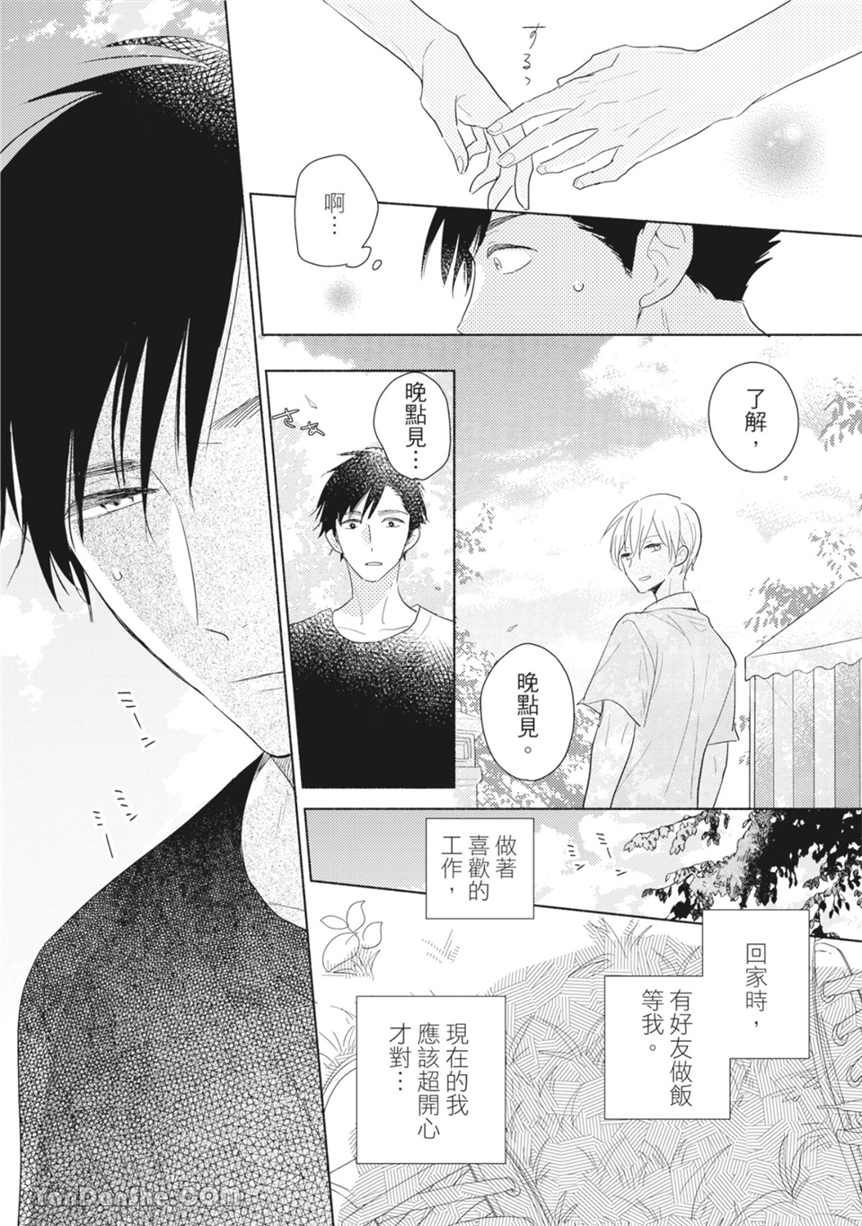 染上你的色彩 第3话 第9页