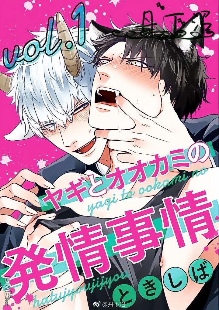 山羊与狼的发情缘由 第1话 第1页