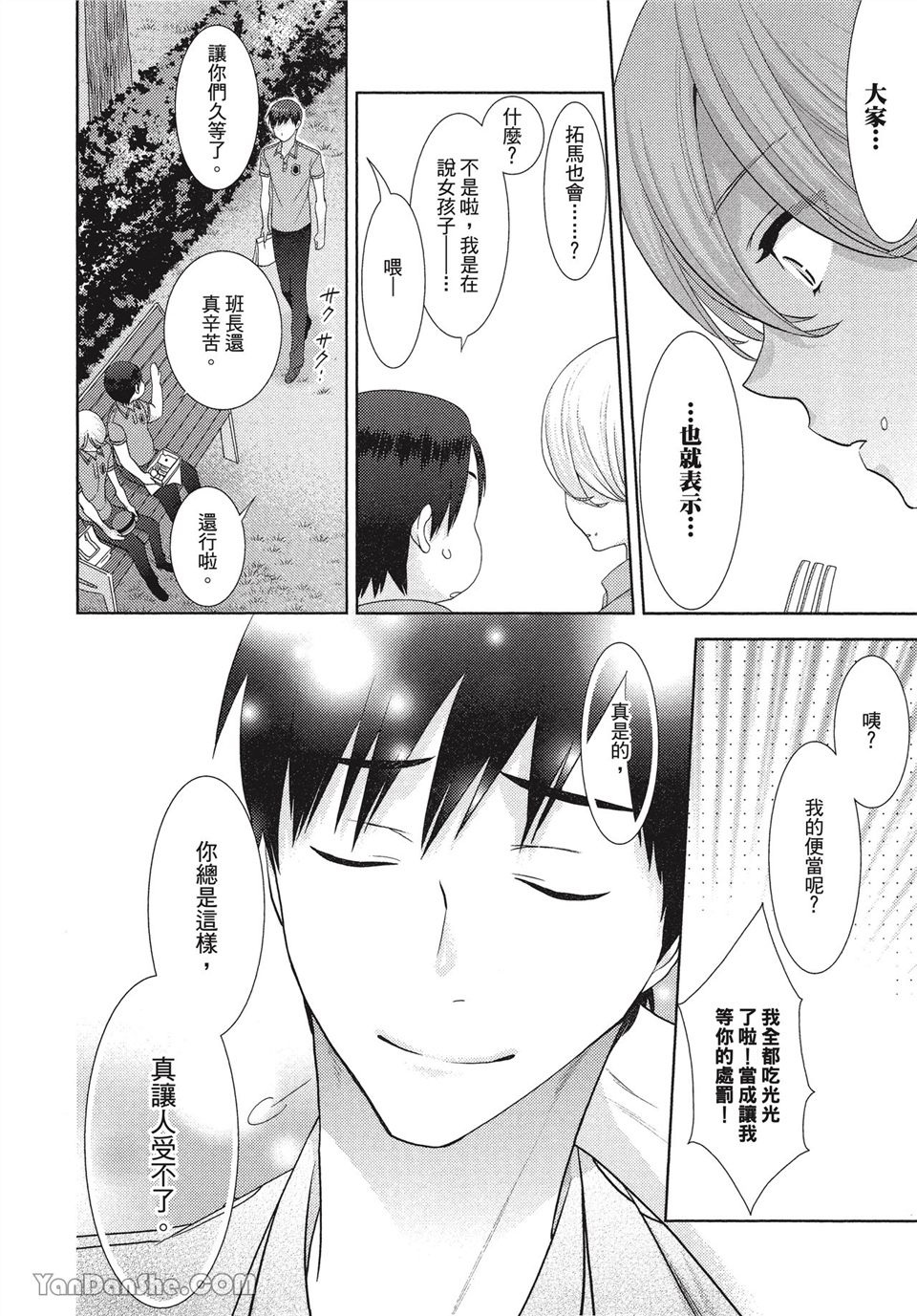 本大爷的娇羞期 第1话 第20页