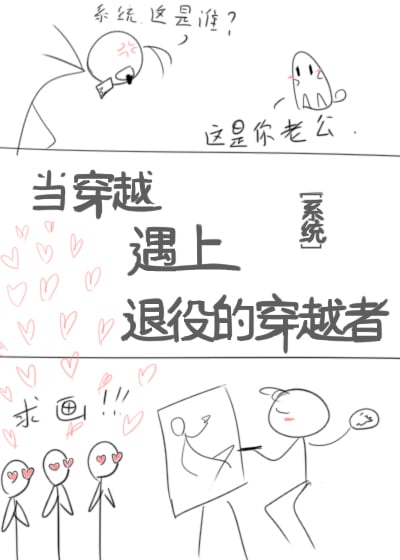 当穿越遇上退役的穿越者（系统） 封面