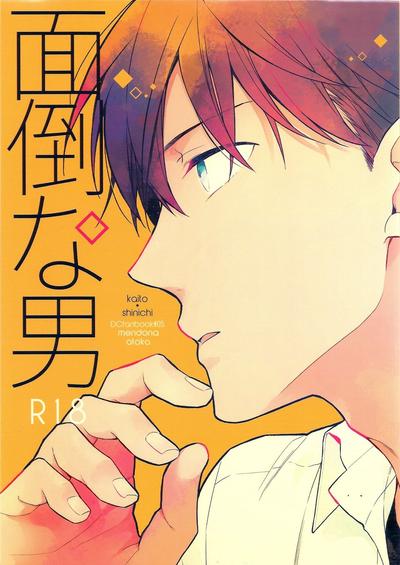 面倒な男(名侦探柯南) 封面