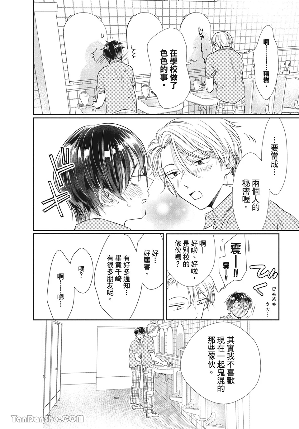 友情震动模式 第1话 第20页