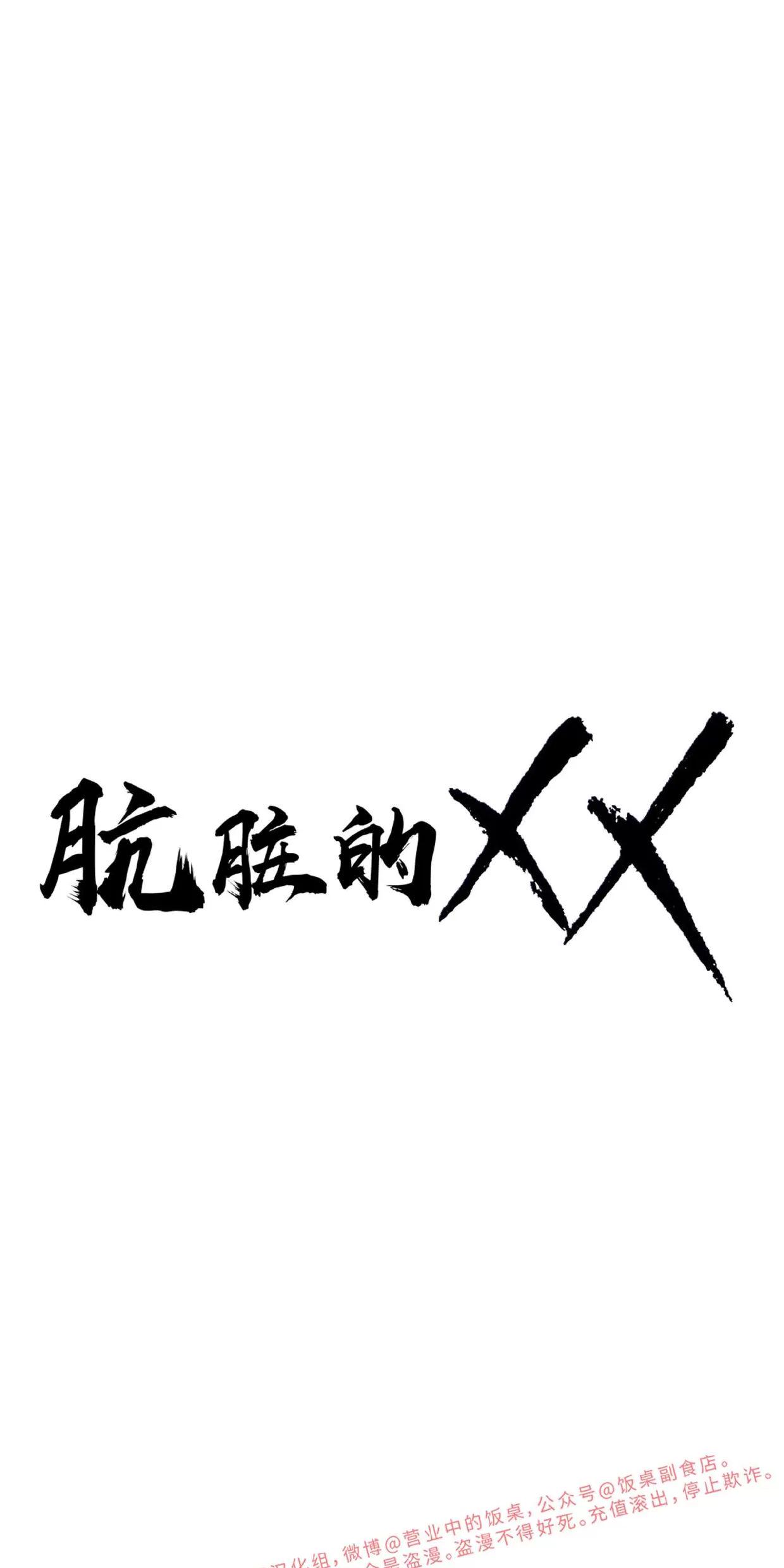 肮脏的XX 第3话 第1页