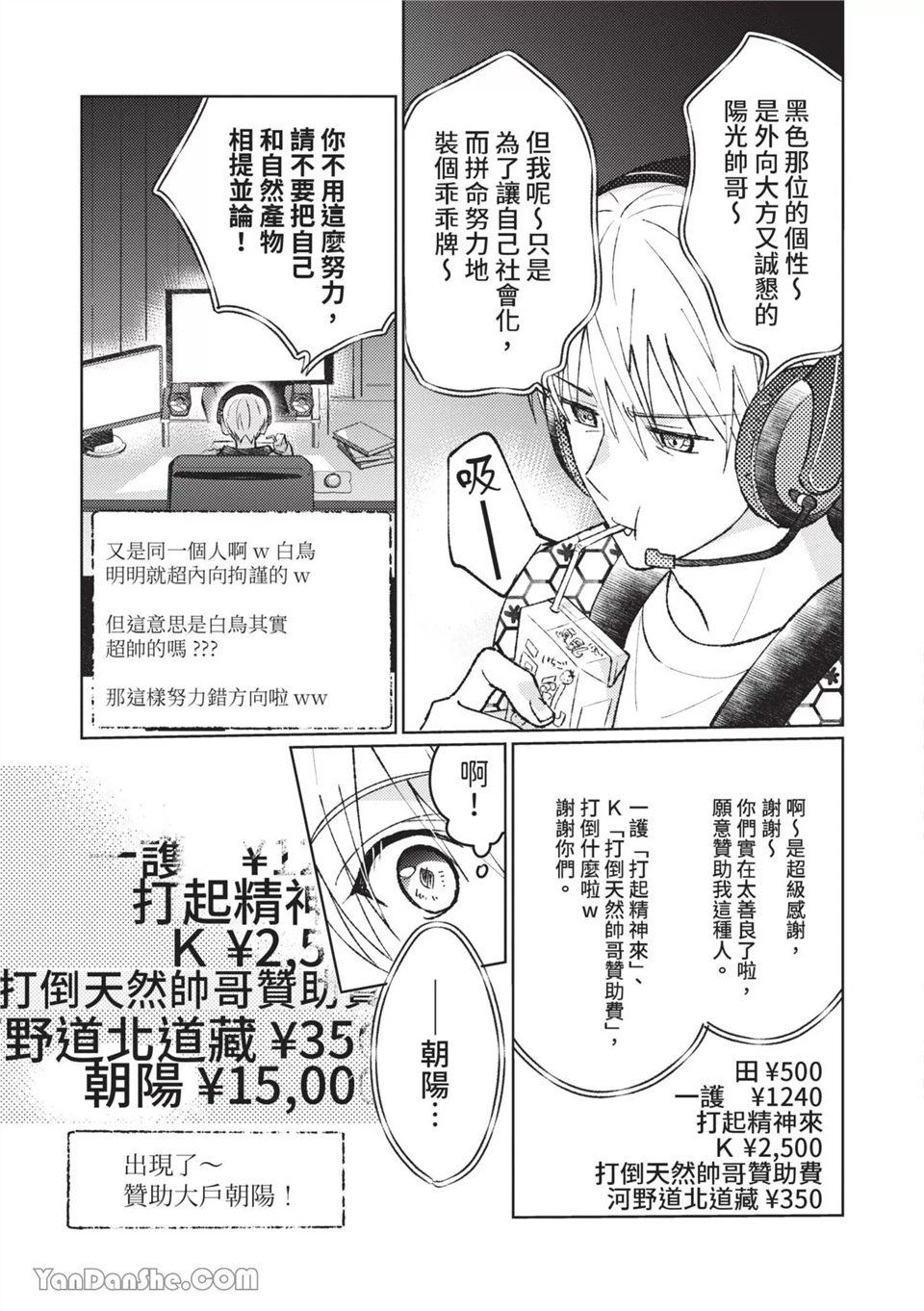 帅哥同事居然是我的直播赞助大户 第1话 第5页