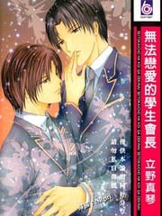 无法恋爱的学生会长 封面