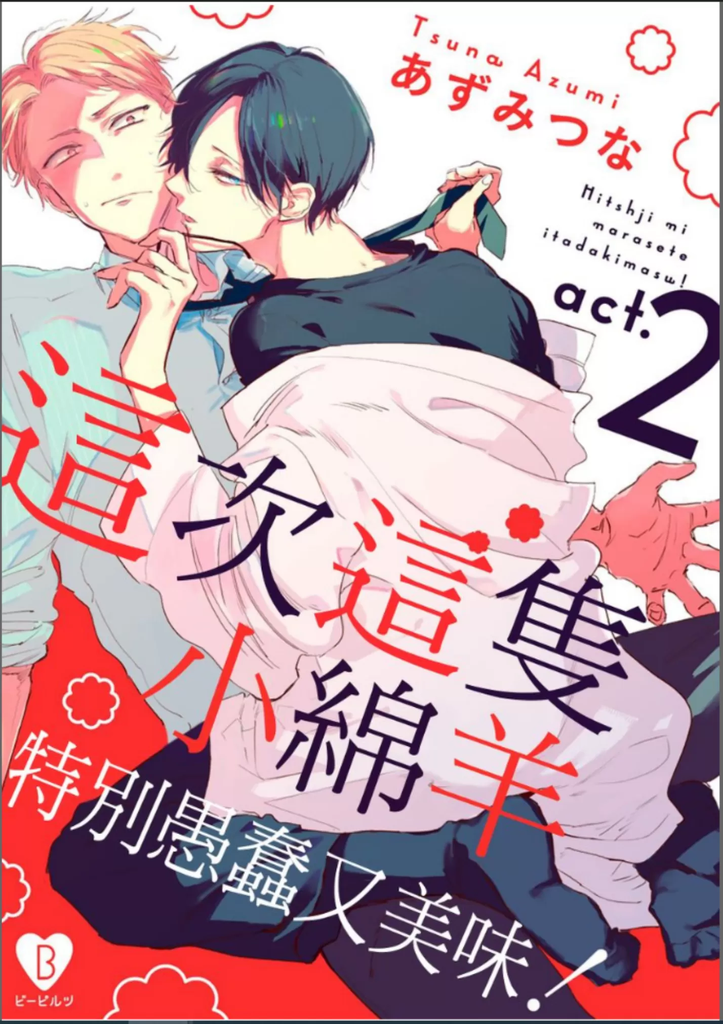 这次这只小绵羊特别愚蠢又美味 第01-02话 第30页