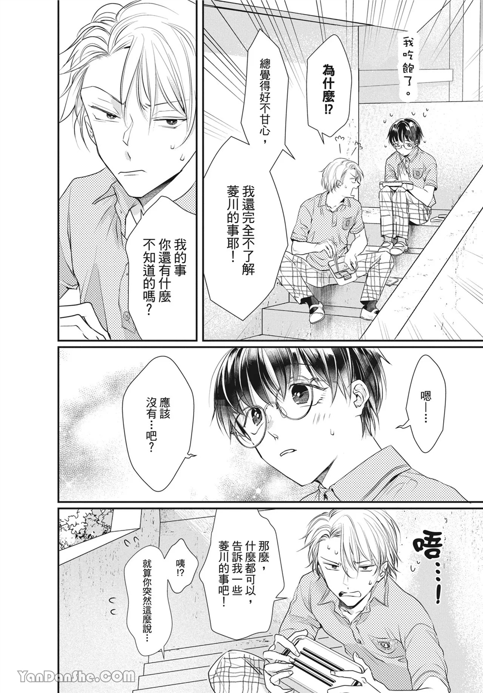 友情震动模式 第2话 第10页