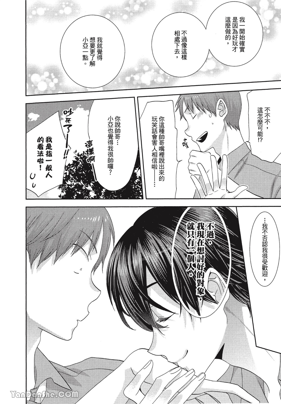 本大爷的娇羞期 第8话 第7页