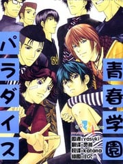 青春学园パラダイス 封面