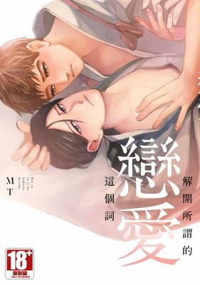 解开所谓的恋爱这个词 封面