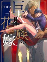 巨人族的新娘(韩漫排版) 封面